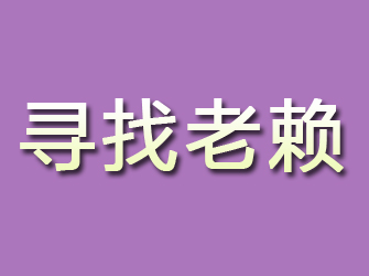 关岭寻找老赖